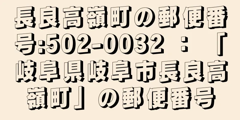 長良高嶺町の郵便番号:502-0032 ： 「岐阜県岐阜市長良高嶺町」の郵便番号