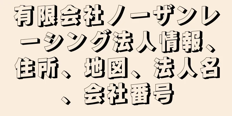 有限会社ノーザンレーシング法人情報、住所、地図、法人名、会社番号