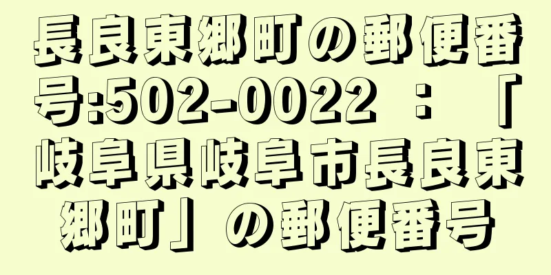 長良東郷町の郵便番号:502-0022 ： 「岐阜県岐阜市長良東郷町」の郵便番号