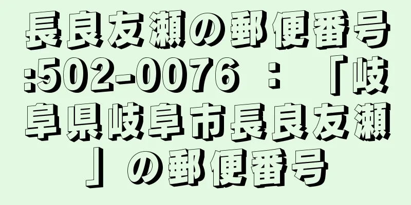 長良友瀬の郵便番号:502-0076 ： 「岐阜県岐阜市長良友瀬」の郵便番号