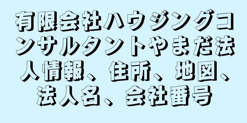 有限会社ハウジングコンサルタントやまだ法人情報、住所、地図、法人名、会社番号
