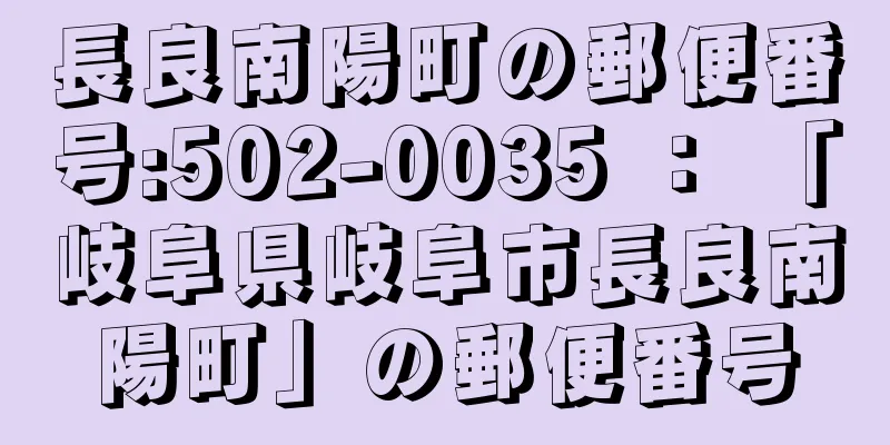 長良南陽町の郵便番号:502-0035 ： 「岐阜県岐阜市長良南陽町」の郵便番号