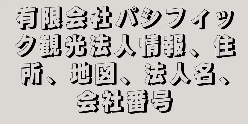 有限会社パシフィック観光法人情報、住所、地図、法人名、会社番号