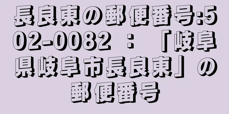 長良東の郵便番号:502-0082 ： 「岐阜県岐阜市長良東」の郵便番号