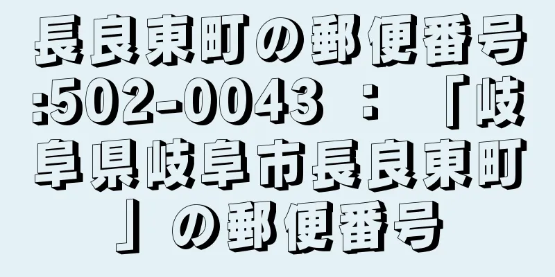 長良東町の郵便番号:502-0043 ： 「岐阜県岐阜市長良東町」の郵便番号