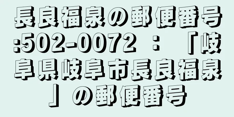 長良福泉の郵便番号:502-0072 ： 「岐阜県岐阜市長良福泉」の郵便番号