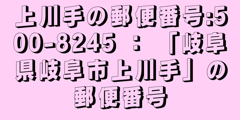 上川手の郵便番号:500-8245 ： 「岐阜県岐阜市上川手」の郵便番号