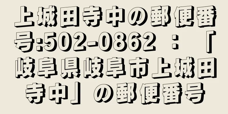 上城田寺中の郵便番号:502-0862 ： 「岐阜県岐阜市上城田寺中」の郵便番号