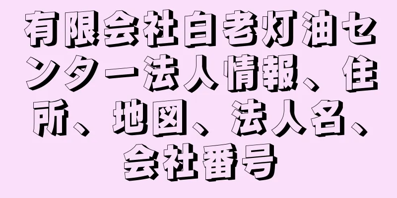 有限会社白老灯油センター法人情報、住所、地図、法人名、会社番号