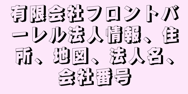 有限会社フロントバーレル法人情報、住所、地図、法人名、会社番号
