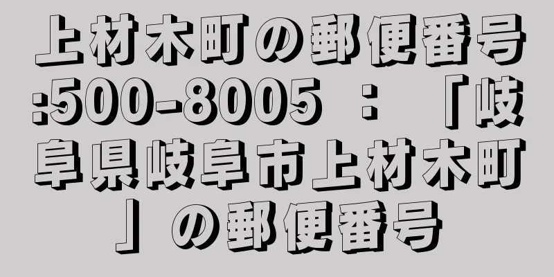 上材木町の郵便番号:500-8005 ： 「岐阜県岐阜市上材木町」の郵便番号