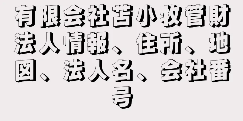 有限会社苫小牧管財法人情報、住所、地図、法人名、会社番号