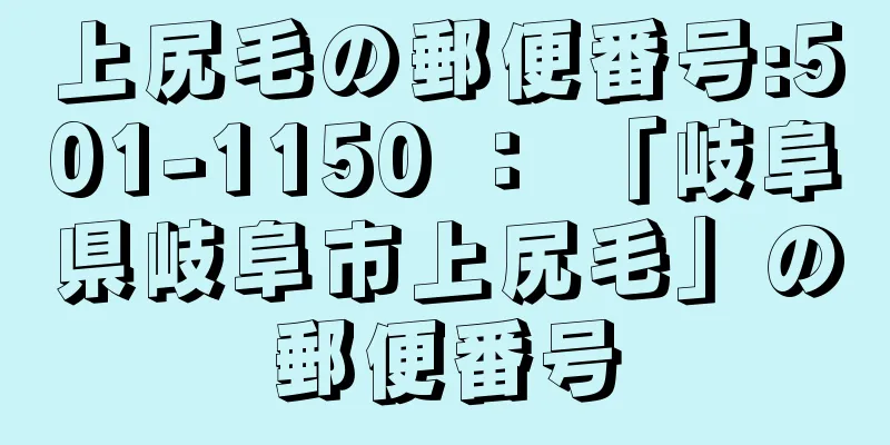 上尻毛の郵便番号:501-1150 ： 「岐阜県岐阜市上尻毛」の郵便番号