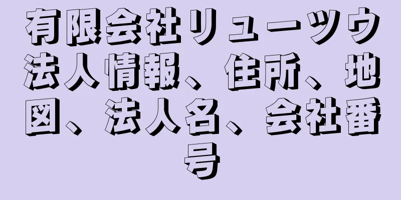 有限会社リューツウ法人情報、住所、地図、法人名、会社番号