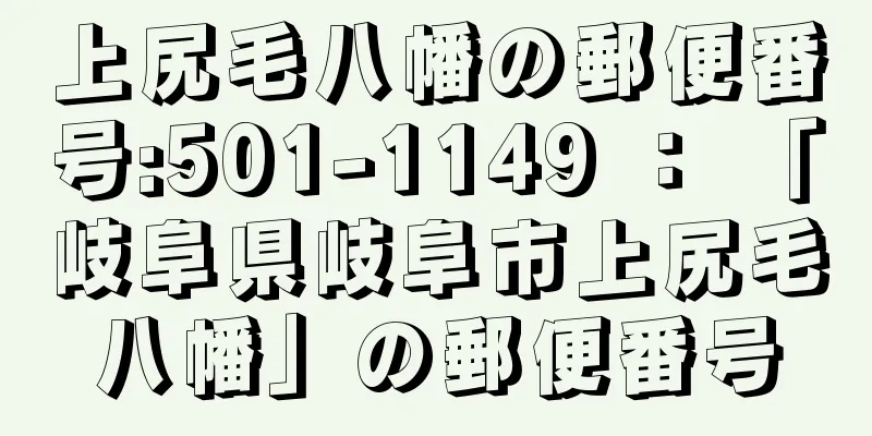 上尻毛八幡の郵便番号:501-1149 ： 「岐阜県岐阜市上尻毛八幡」の郵便番号