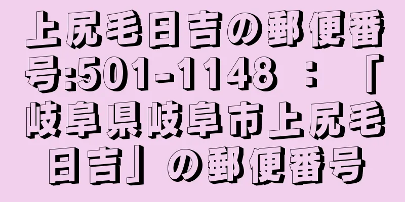 上尻毛日吉の郵便番号:501-1148 ： 「岐阜県岐阜市上尻毛日吉」の郵便番号