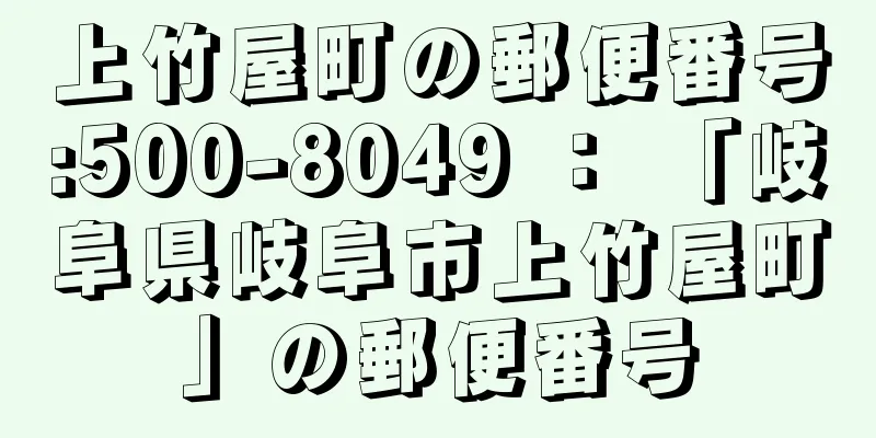 上竹屋町の郵便番号:500-8049 ： 「岐阜県岐阜市上竹屋町」の郵便番号