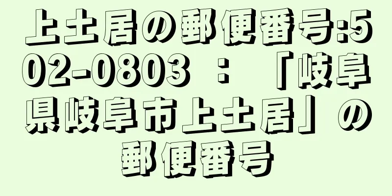 上土居の郵便番号:502-0803 ： 「岐阜県岐阜市上土居」の郵便番号