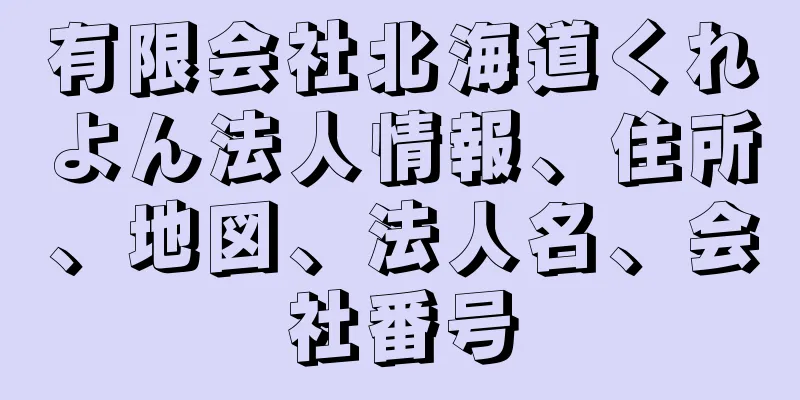 有限会社北海道くれよん法人情報、住所、地図、法人名、会社番号