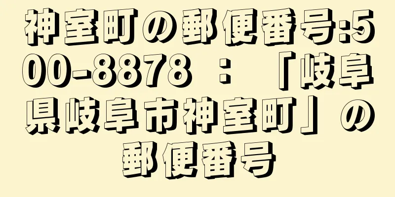 神室町の郵便番号:500-8878 ： 「岐阜県岐阜市神室町」の郵便番号