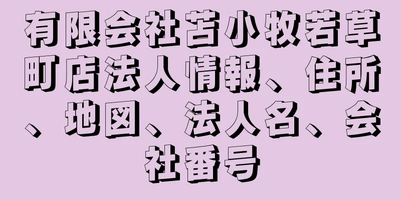 有限会社苫小牧若草町店法人情報、住所、地図、法人名、会社番号