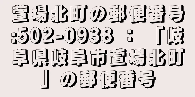 萱場北町の郵便番号:502-0938 ： 「岐阜県岐阜市萱場北町」の郵便番号