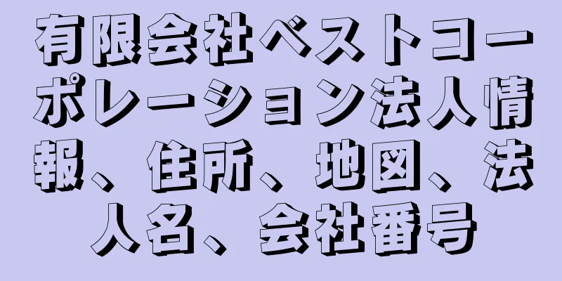 有限会社ベストコーポレーション法人情報、住所、地図、法人名、会社番号