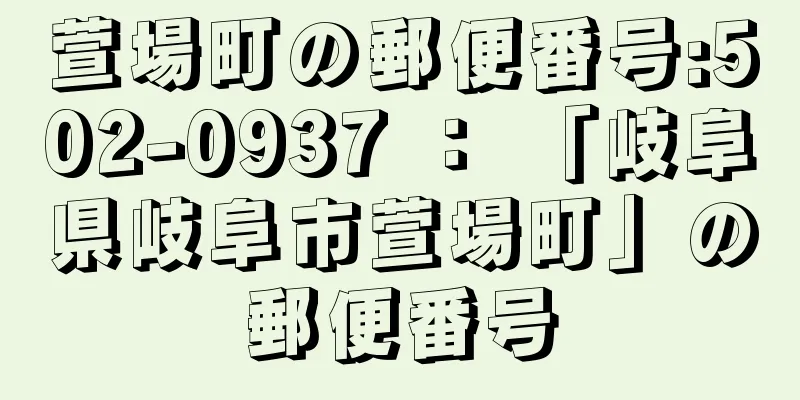 萱場町の郵便番号:502-0937 ： 「岐阜県岐阜市萱場町」の郵便番号