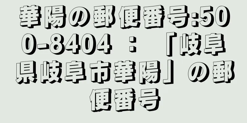 華陽の郵便番号:500-8404 ： 「岐阜県岐阜市華陽」の郵便番号