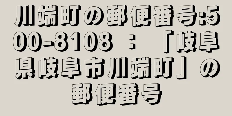 川端町の郵便番号:500-8108 ： 「岐阜県岐阜市川端町」の郵便番号