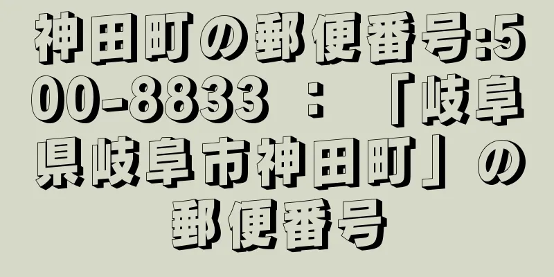 神田町の郵便番号:500-8833 ： 「岐阜県岐阜市神田町」の郵便番号