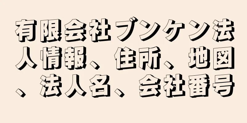 有限会社ブンケン法人情報、住所、地図、法人名、会社番号