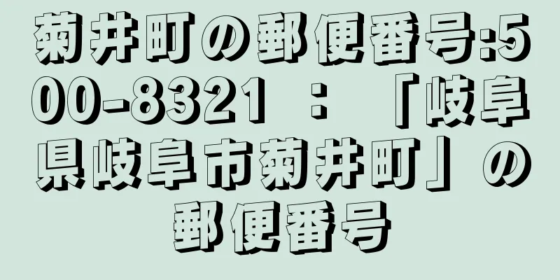 菊井町の郵便番号:500-8321 ： 「岐阜県岐阜市菊井町」の郵便番号