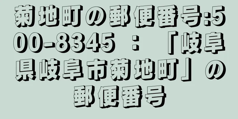 菊地町の郵便番号:500-8345 ： 「岐阜県岐阜市菊地町」の郵便番号