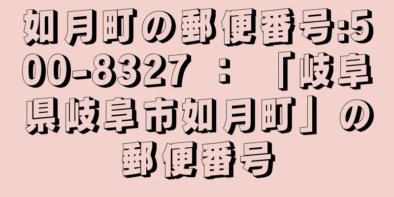 如月町の郵便番号:500-8327 ： 「岐阜県岐阜市如月町」の郵便番号