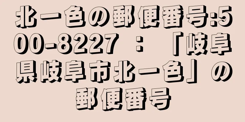 北一色の郵便番号:500-8227 ： 「岐阜県岐阜市北一色」の郵便番号