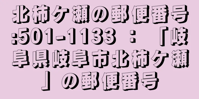 北柿ケ瀬の郵便番号:501-1133 ： 「岐阜県岐阜市北柿ケ瀬」の郵便番号