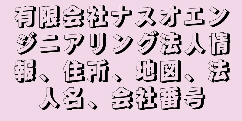 有限会社ナスオエンジニアリング法人情報、住所、地図、法人名、会社番号