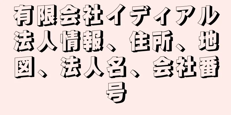 有限会社イディアル法人情報、住所、地図、法人名、会社番号