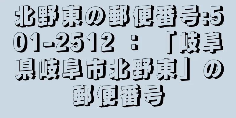 北野東の郵便番号:501-2512 ： 「岐阜県岐阜市北野東」の郵便番号