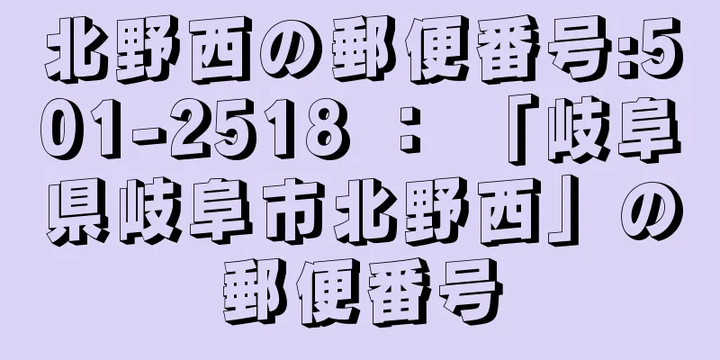 北野西の郵便番号:501-2518 ： 「岐阜県岐阜市北野西」の郵便番号