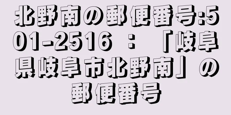 北野南の郵便番号:501-2516 ： 「岐阜県岐阜市北野南」の郵便番号