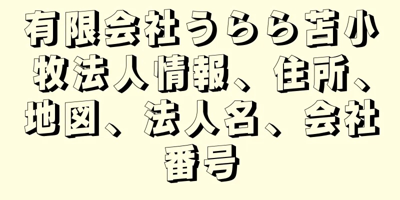 有限会社うらら苫小牧法人情報、住所、地図、法人名、会社番号