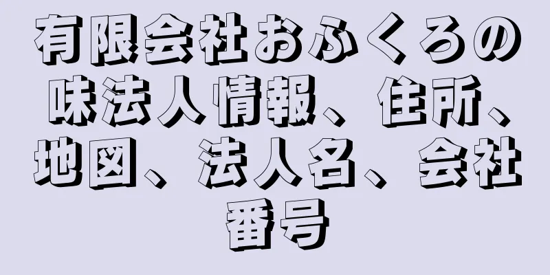 有限会社おふくろの味法人情報、住所、地図、法人名、会社番号
