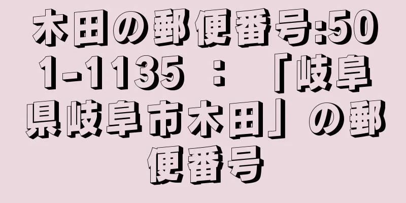 木田の郵便番号:501-1135 ： 「岐阜県岐阜市木田」の郵便番号