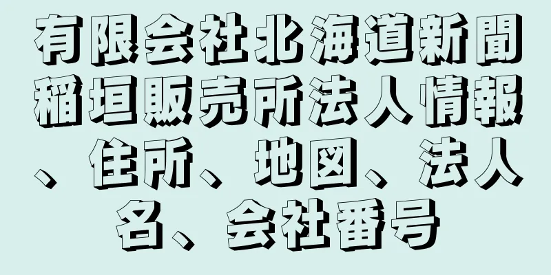 有限会社北海道新聞稲垣販売所法人情報、住所、地図、法人名、会社番号