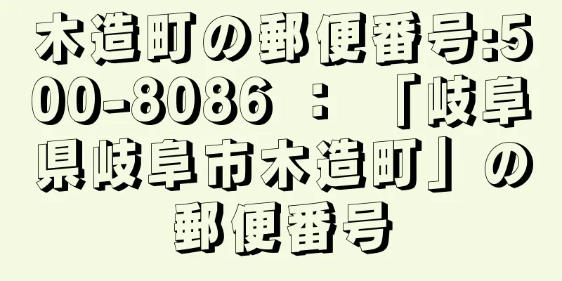 木造町の郵便番号:500-8086 ： 「岐阜県岐阜市木造町」の郵便番号