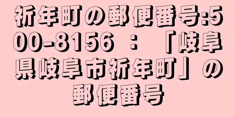 祈年町の郵便番号:500-8156 ： 「岐阜県岐阜市祈年町」の郵便番号