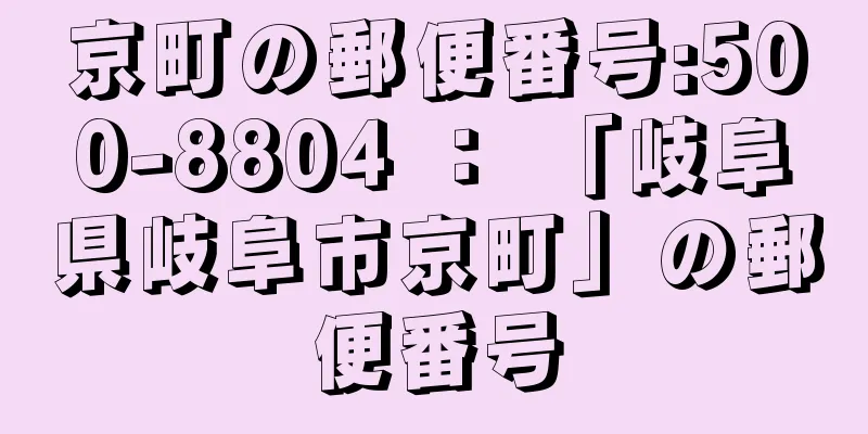 京町の郵便番号:500-8804 ： 「岐阜県岐阜市京町」の郵便番号