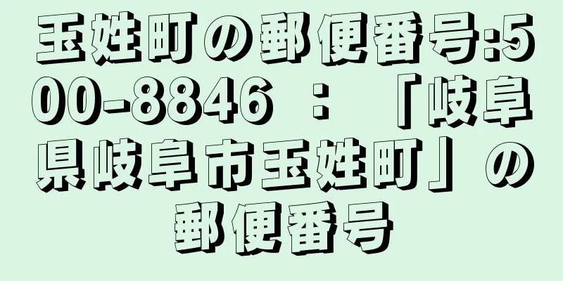 玉姓町の郵便番号:500-8846 ： 「岐阜県岐阜市玉姓町」の郵便番号